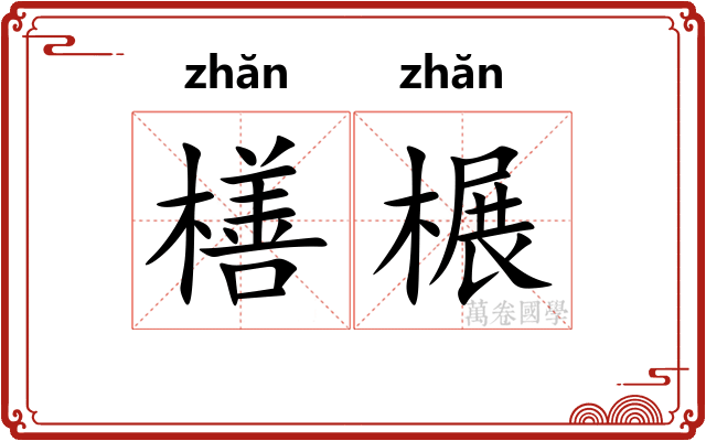 橏榐