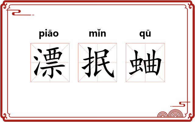 漂抿蛐 漂抿蛐