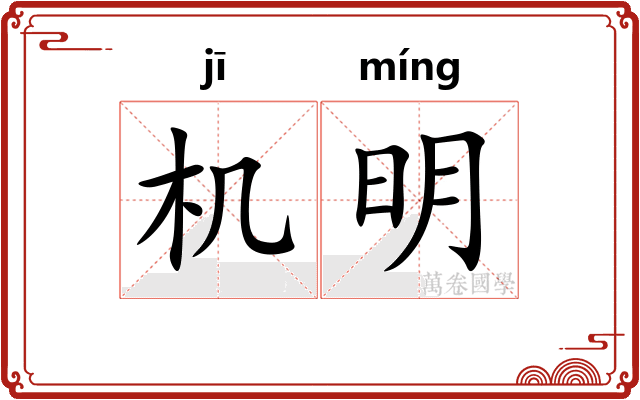 机明