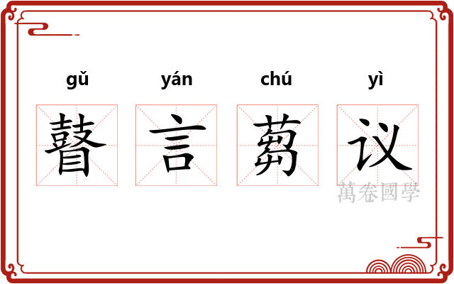 瞽言蒭议 瞽言蒭议