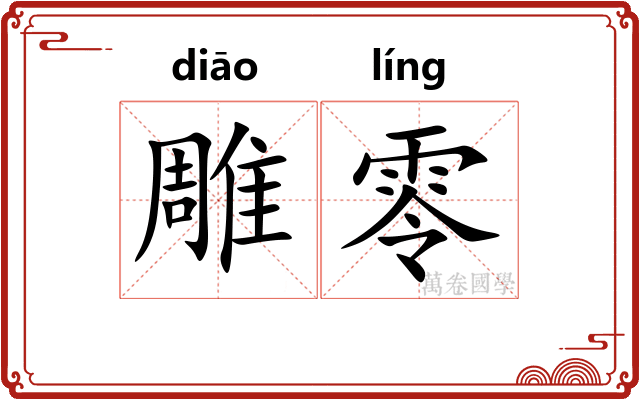 雕零