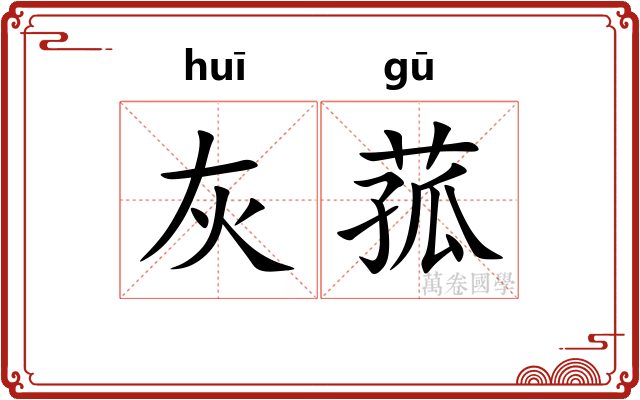 灰菰