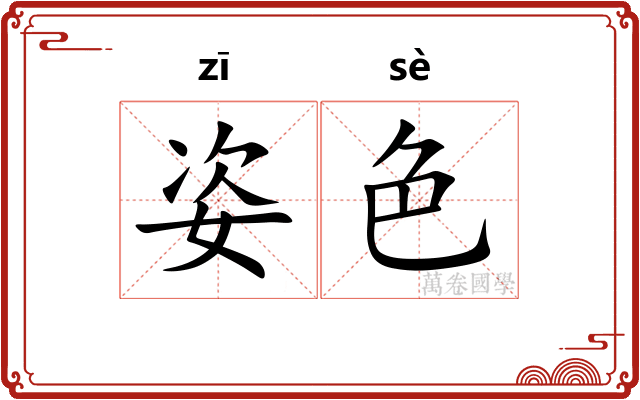 姿色 姿色