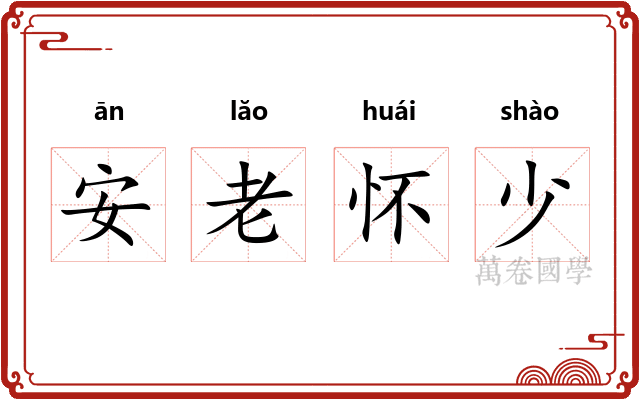 安老怀少