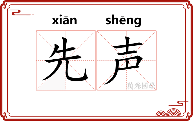 先声 先声