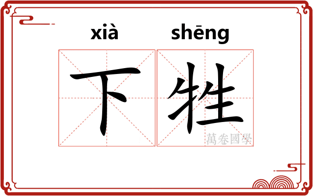 下牲