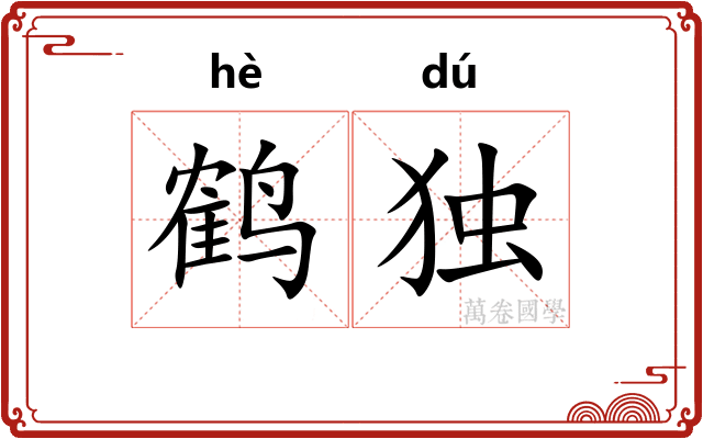鹤独