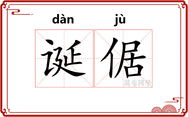 诞倨