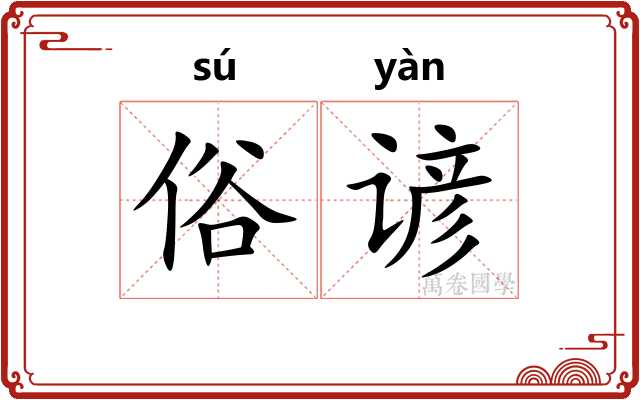 俗谚