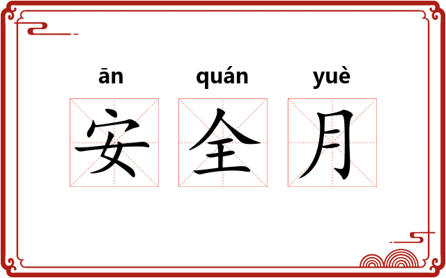 安全月 安全月