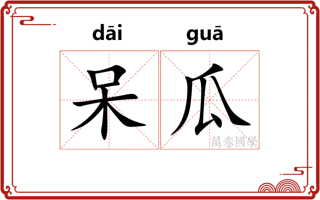 呆瓜