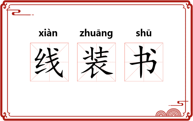 线装书