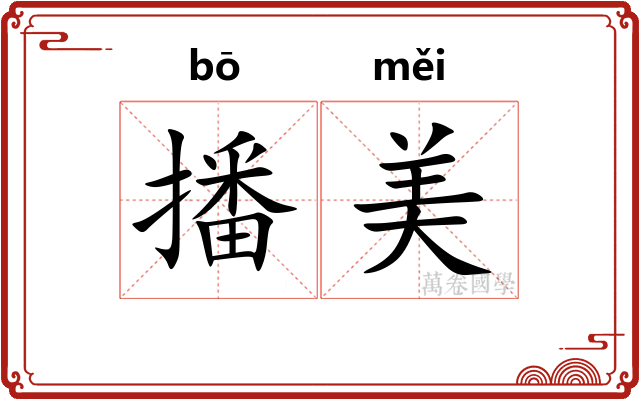 播美