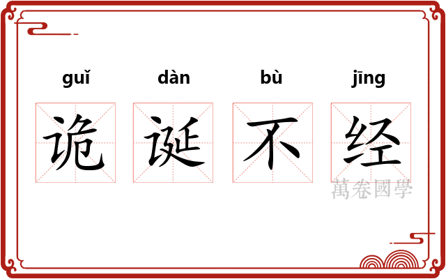 诡诞不经