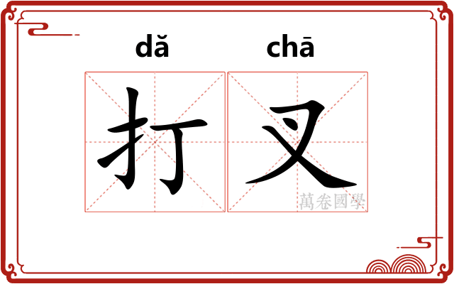 打叉