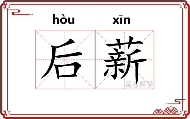 后薪 后薪