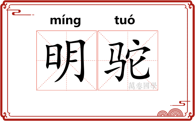 明驼 明驼