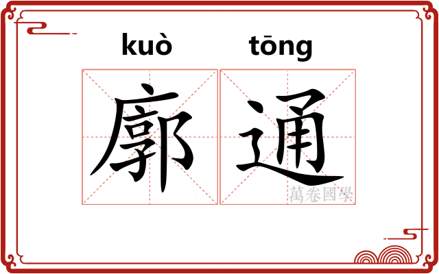 廓通