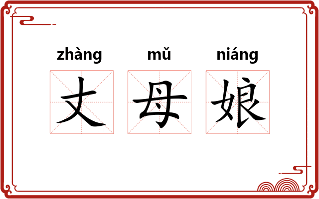 丈母娘
