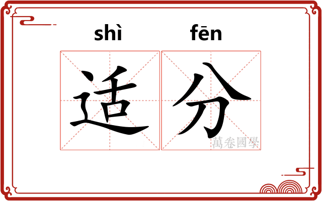 适分