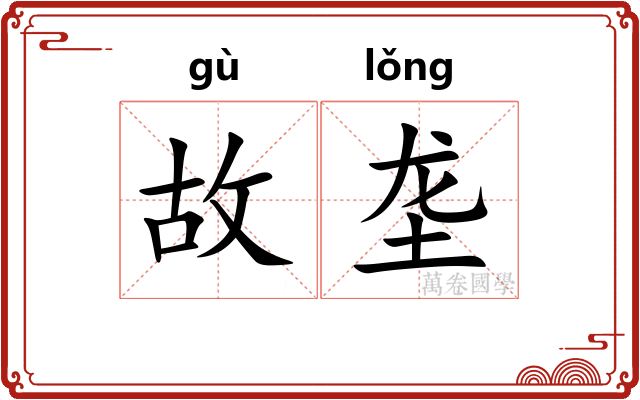 故垄