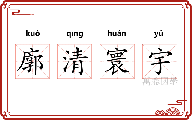 廓清寰宇