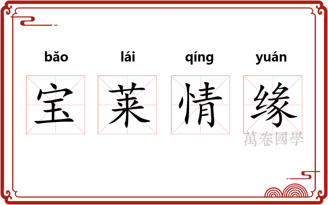 宝莱情缘
