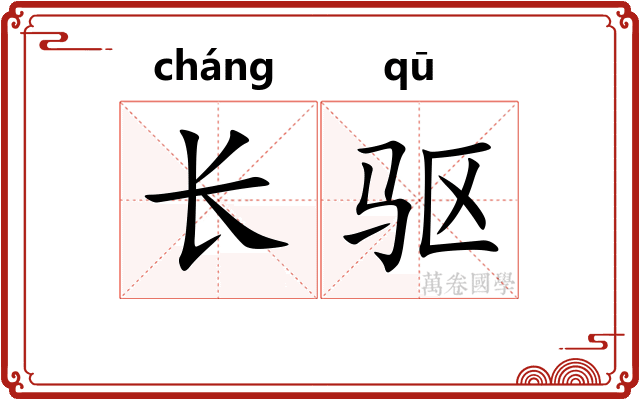长驱 长驱