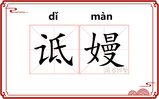 诋嫚
