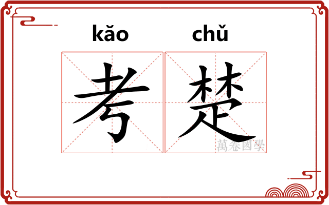 考楚