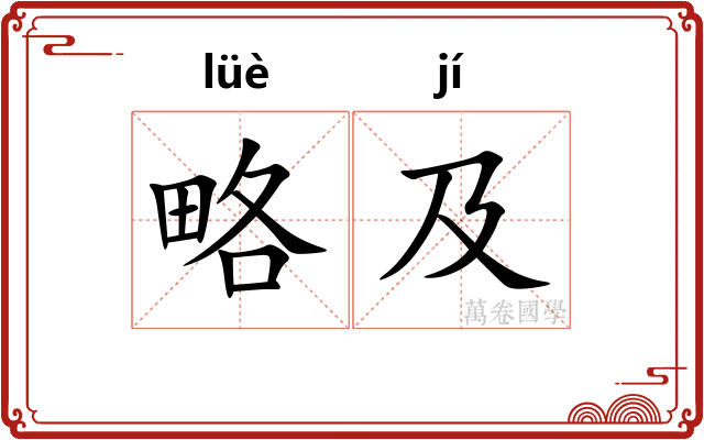 略及