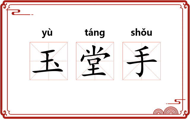 玉堂手 玉堂手