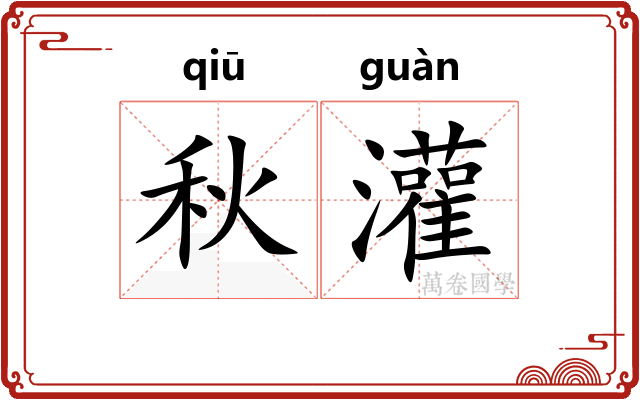 秋灌