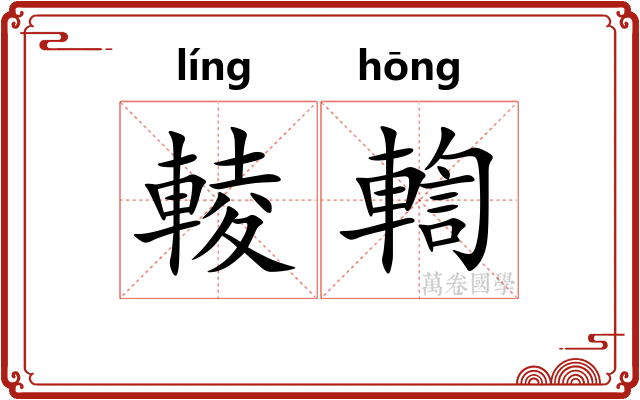 輘輷