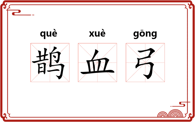 鹊血弓