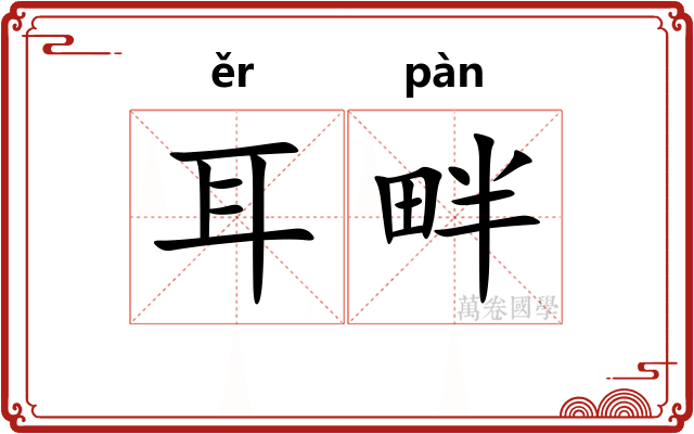 耳畔