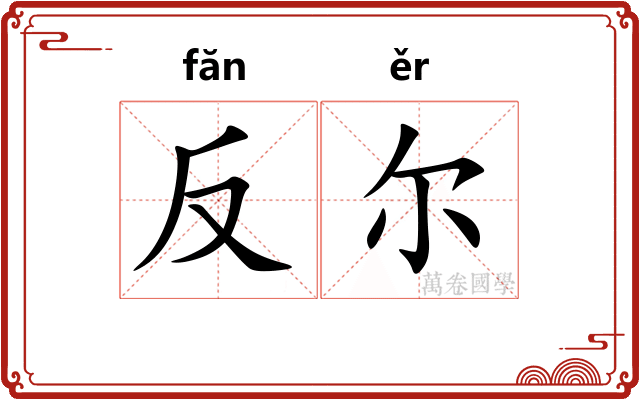 反尔