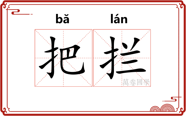 把拦 把拦