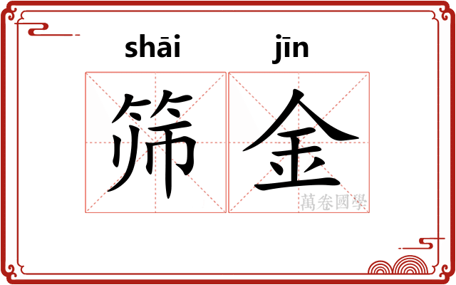 筛金