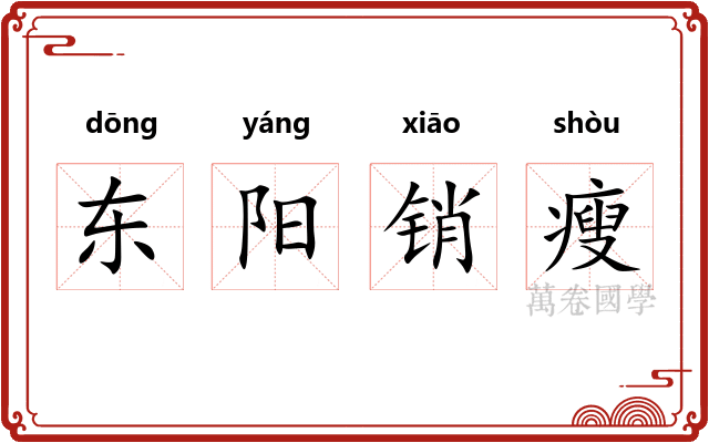 东阳销瘦 东阳销瘦