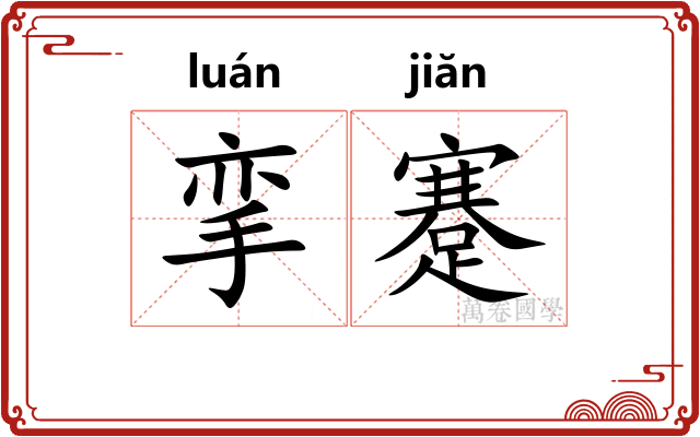 挛蹇