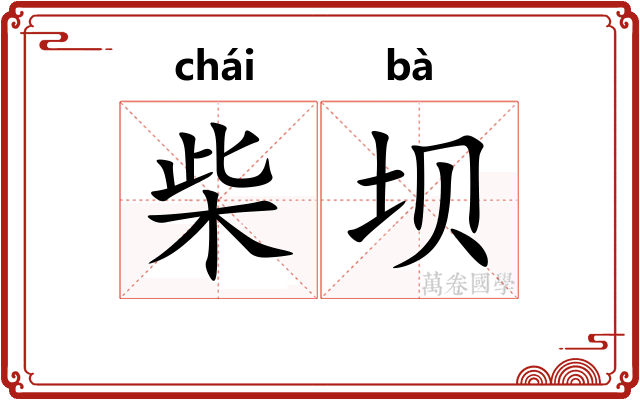 柴坝