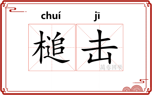 槌击