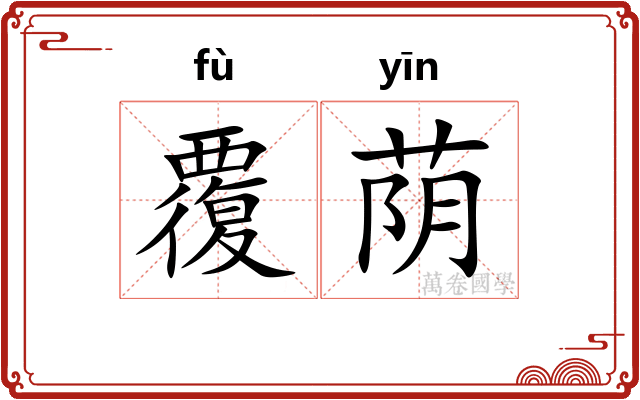 覆荫