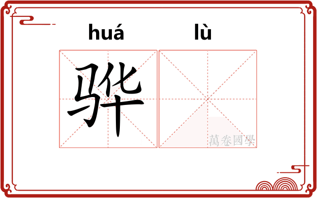 骅𫘧