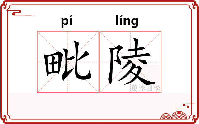 毗陵