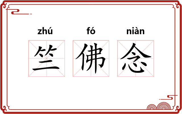 竺佛念