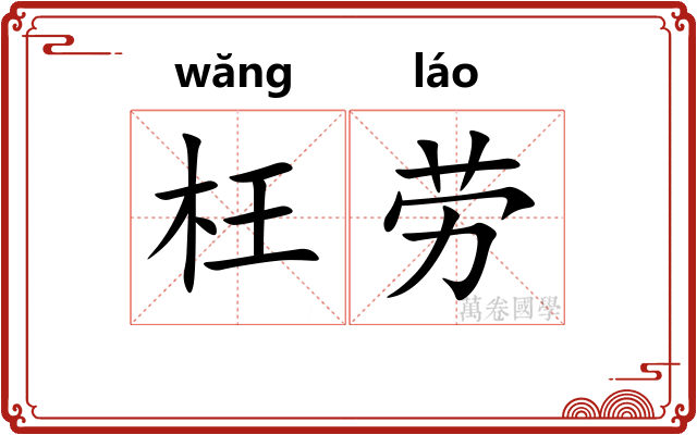 枉劳