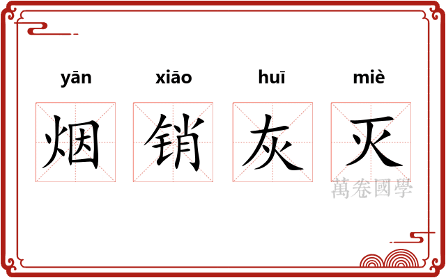 烟销灰灭