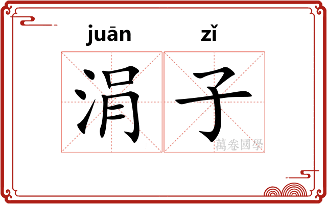 涓子 涓子